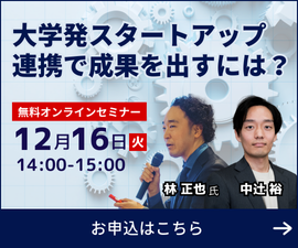 【JDream Expert Finder】無料オンラインセミナー「大学発スタートアップ連携で成果を出すには？オープンイノベーション推進の成功戦略」2025年12月16日火曜日14:00～15:00。セミナー詳細はこちら。