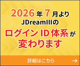 2026年7月よりJDreamⅢのログインID体系が変わります