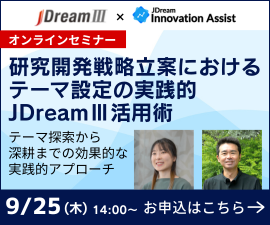 【JDreamⅢ】無料オンラインセミナー「研究開発戦略立案におけるテーマ設定の実践的JDreamⅢ活用術」2025年9月25日火曜日14:00-15:00。セミナー詳細はこちら。