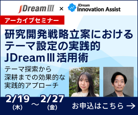 【JDreamⅢ】アーカイブセミナー「研究開発戦略立案におけるテーマ設定の実践的JDreamⅢ活用術」2026年2月19日（木）～2月27日（金）。セミナー詳細はこちら。