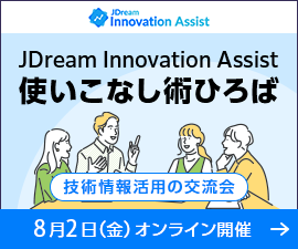 【技術情報活用の交流会】JDream Innovation Assist 使いこなし術ひろば。8月2日（金）オンライン開催。