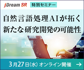 【JDream SR】自然言語処理AIが拓く新たな研究開発の可能性。3月27日 （火）オンライン開催