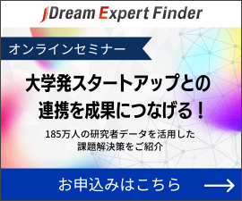 【JDream Expert Finder】無料オンラインセミナー「大学発スタートアップとの連携を成果につなげる！実践知と成功パターン」2025年7月24日木曜日14:00～14:45。セミナー詳細はこちら。