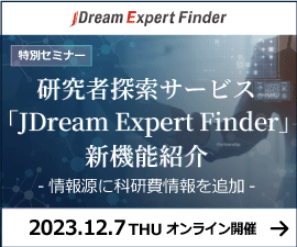 【特別セミナー】研究者探索サービス「JDream Expert Finder」新機能紹介。情報源に科研費情報を追加。2023年12月7日(木)オンライン開催