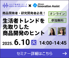 無料オンラインセミナー「商品開発者・研究開発者必見！生活者トレンドを先取りした商品開発のヒント」2025年6月10火曜日14:00～14:45。セミナー詳細はこちら。