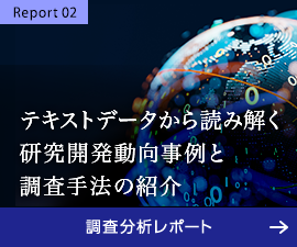 【調査分析レポート】Report01：デジタルツインに関する論文・特許調査分析事例