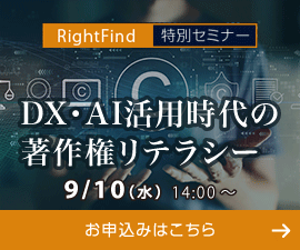 【RihjtFind】特別セミナー「DX・AI活用時代の著作権リテラシー～論文・データを安心して活用するために知っておきたい著作権コンプライアンス～」2025年9月10日水曜日14:00-15:30。セミナーお申込みはこちら。