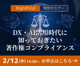 【RihjtFind】特別セミナー「DX・AI活用時代に知っておきたい著作権コンプライアンス ーAI、論文、データを安心して活用するための新常識ー」2026年2月12日木曜日14:00-15:30。セミナーお申込みはこちら。