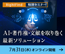 【RightFind特別セミナー】AI・著作権・文献を取り巻く最新ソリューション、7月31日（水）オンライン開催
