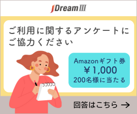 【JDreamⅢ】ご利用に関するアンケートにご協力ください。Amazonギフト券￥1,000　200名様にあたる