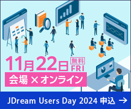 【JDream Users Day 2024】11月22日（金）会場とオンラインのハイブリッド開催。お申込みはこちら。