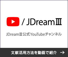 「JDreamⅢ公式 YouTubeチャンネル」文献活用方法を動画で紹介