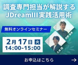 【JDreamⅢ】無料オンラインセミナー「調査専門担当が解説するJDreamⅢ実践活用術」2026年2月17日火曜日14:00-15:00。セミナー詳細はこちら。