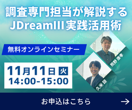 【JDreamⅢ】無料オンラインセミナー「調査専門担当が解説するJDreamⅢ実践活用術」2025年11月11日火曜日14:00-15:00。セミナー詳細はこちら。