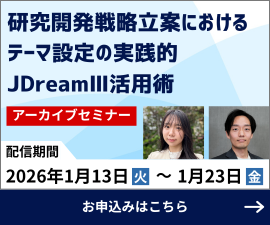 【JDreamⅢ】アーカイブセミナー「研究開発戦略立案におけるテーマ設定の実践的JDreamⅢ活用術」2026年1月13日（火）～1月23日（金）。セミナー詳細はこちら。