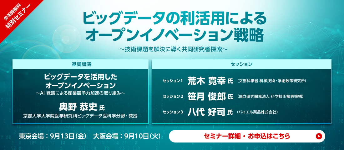 ビッグデータの利活用によるオープンイノベーション戦略~技術課題を解決に導く共同研究者探索~