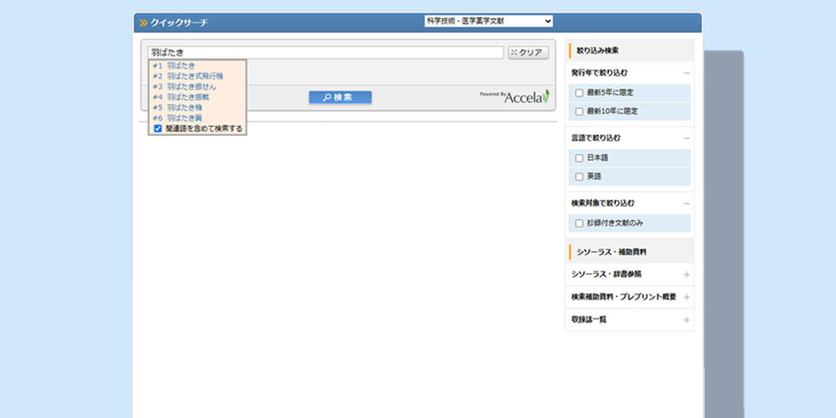 「クイックサーチ」モードのキーワード検索