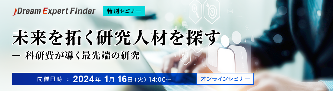 JDream Expert Finder特別オンラインセミナー「未来を拓く研究人材を探す － 科研費が導く最先端の研究」2024年1月16日（火）14:00より開催