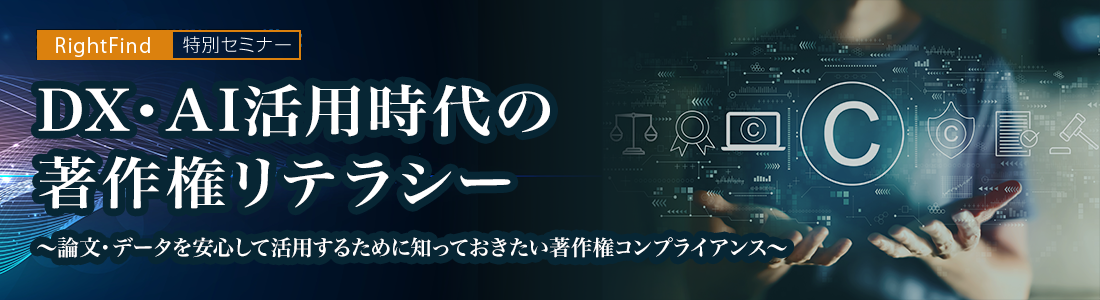 【RightFind特別セミナー】DX・AI活用時代の著作権リテラシー ～論文・データを安心して活用するために知っておきたい著作権コンプライアンス～