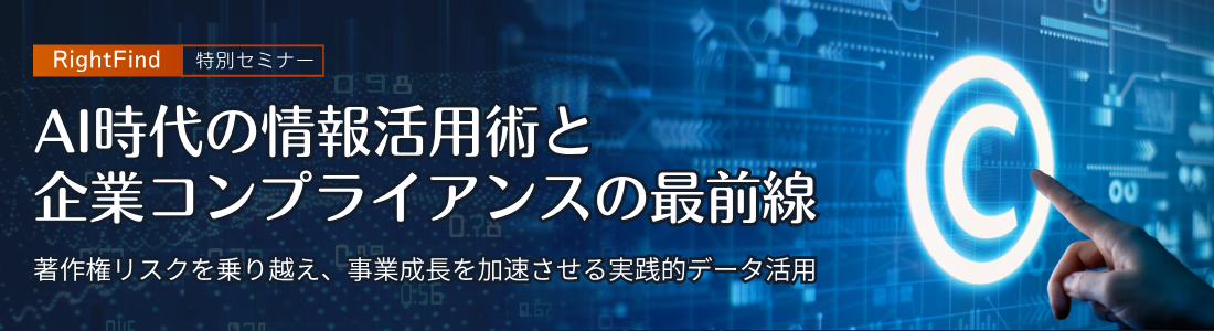 AI時代の情報活用術と企業コンプライアンスの最前線。著作権リスクを乗り越え、事業成長を加速させる実践的データ活用