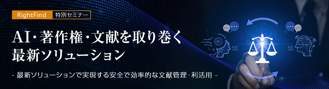 AI・著作権・文献を取り巻くトレンド ー最新ソリューションで実現する安全で効率的な文献管理・利活用ー